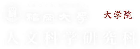 Graduate School of Humanities, Fukuoka University