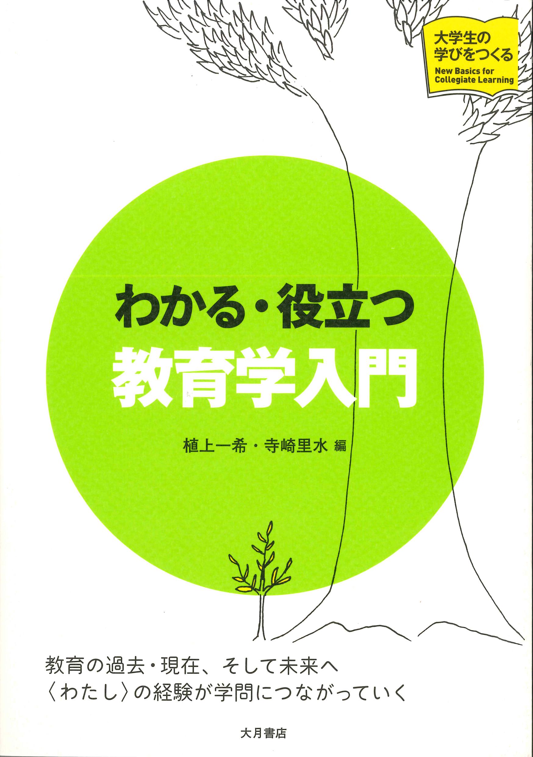 わかる・役立つ教育学入門