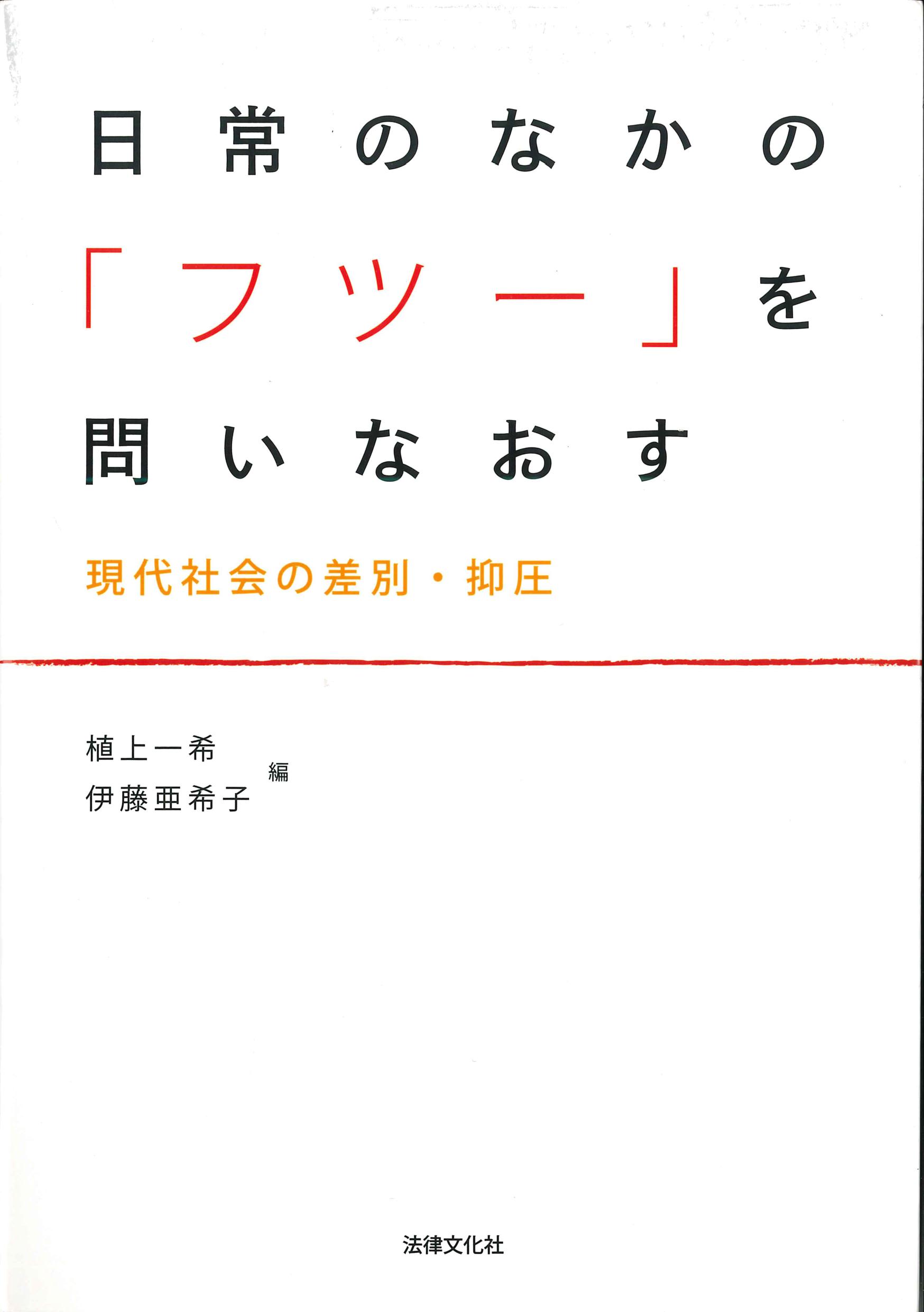 日常のなかの「フツー」を問いなおす