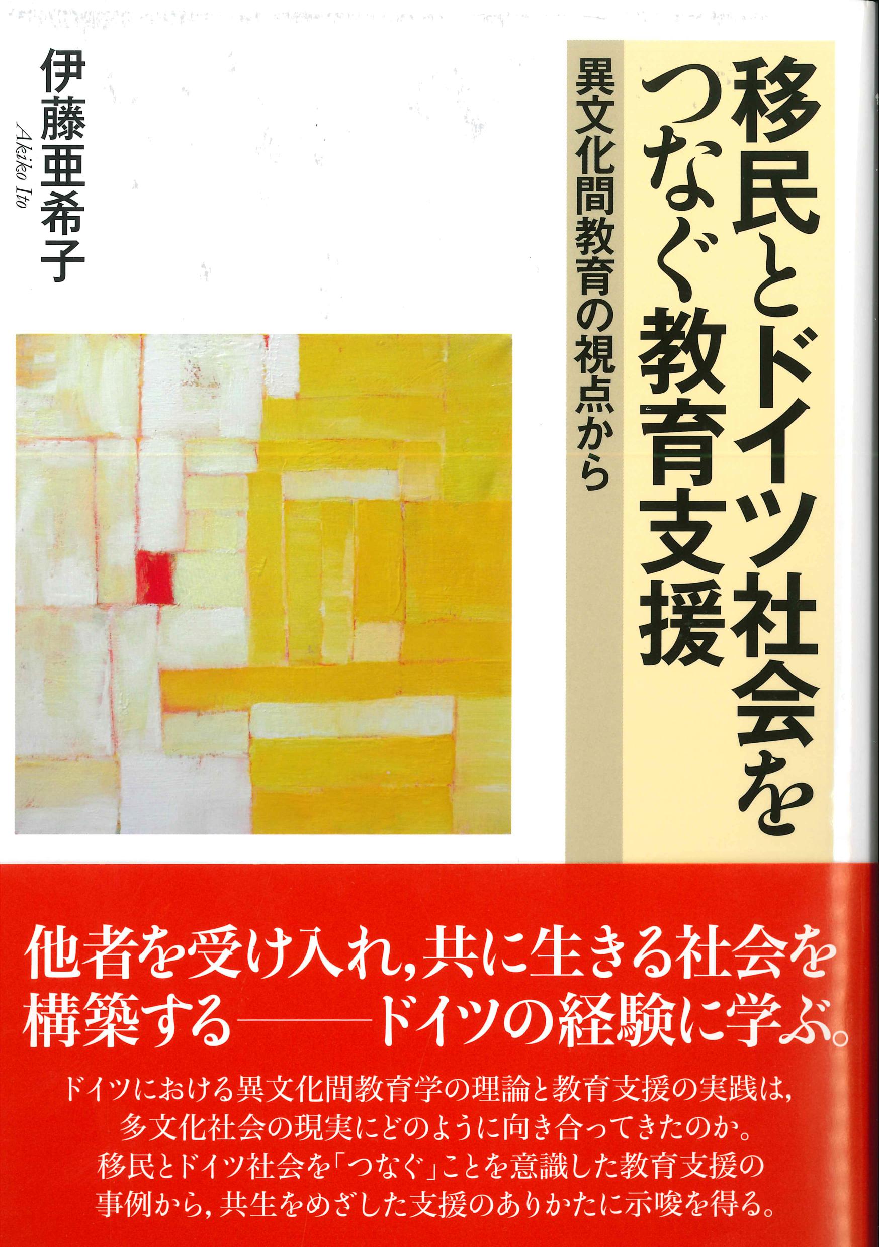 移民とドイツ社会をつなぐ教育支援