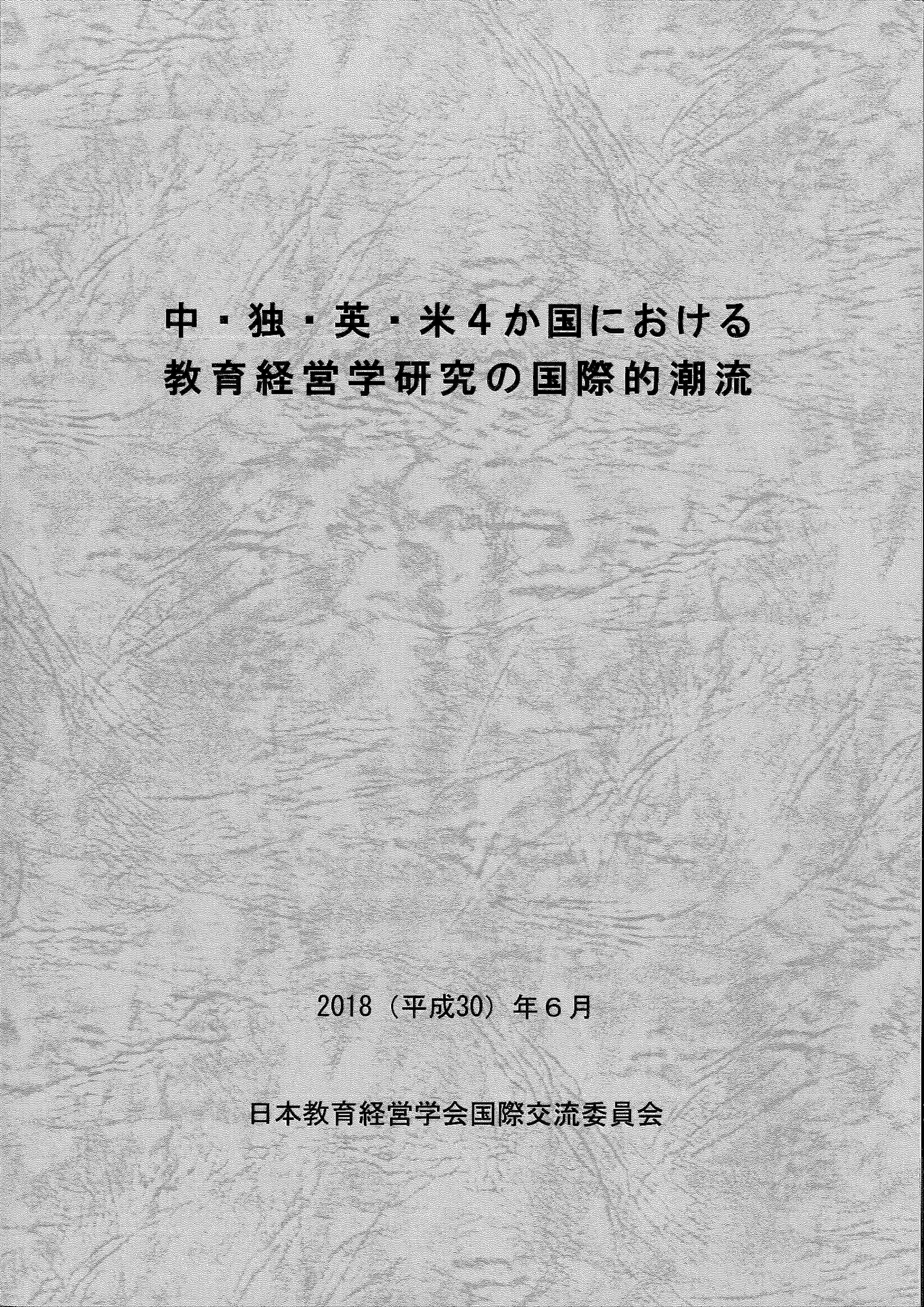 中・独・英・米４か国における教育経営学研究の国際的潮流