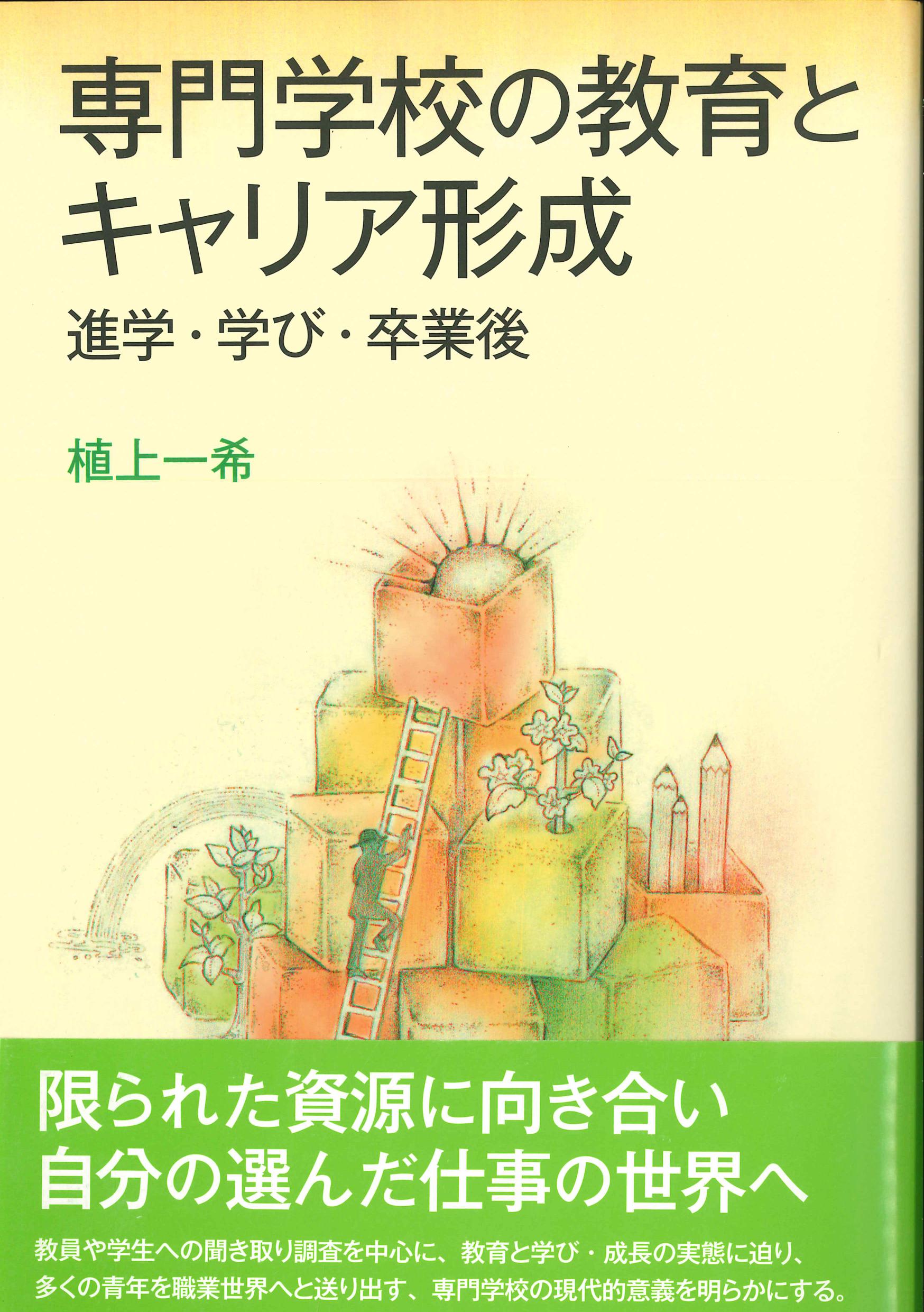 専門学校の教育とキャリア形成