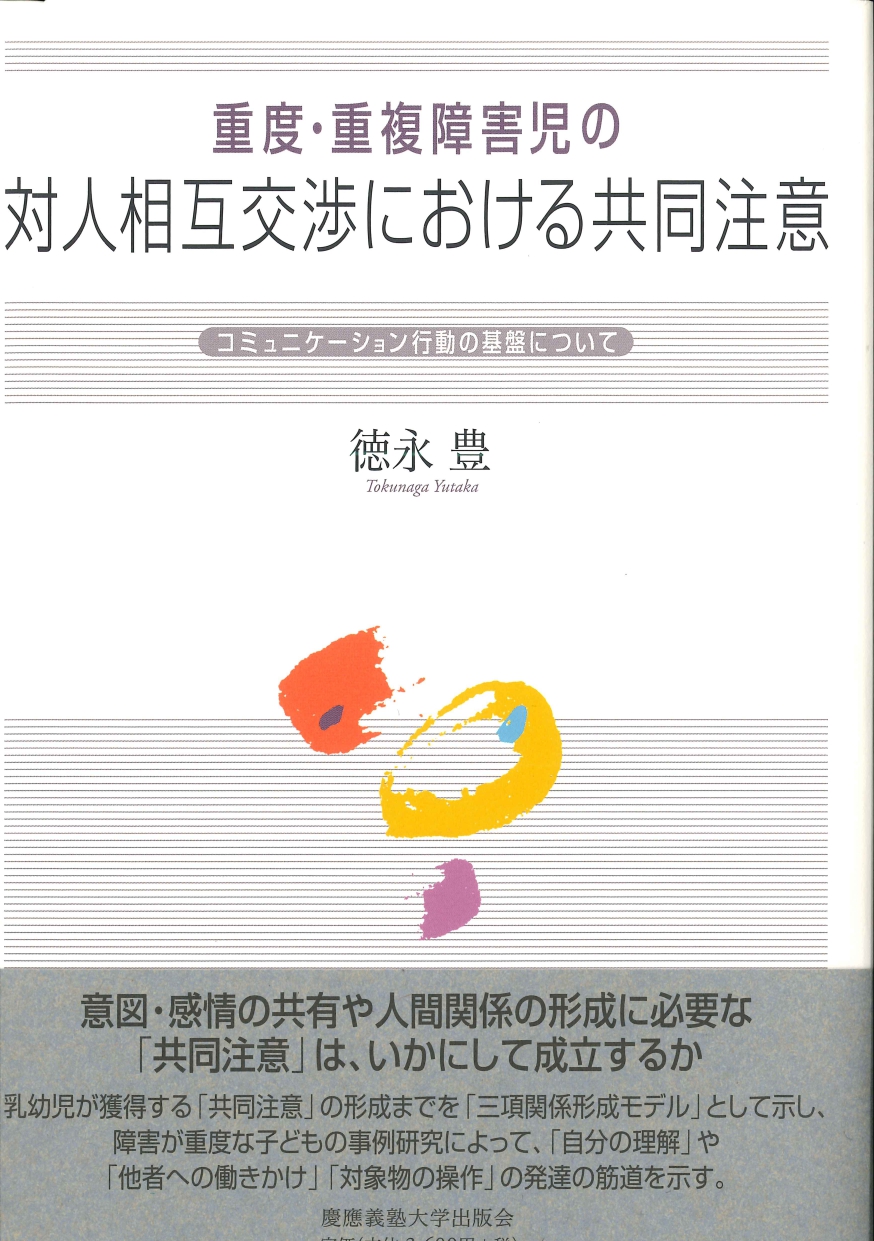 重度・重複障害児の対人相互交渉における共同注意