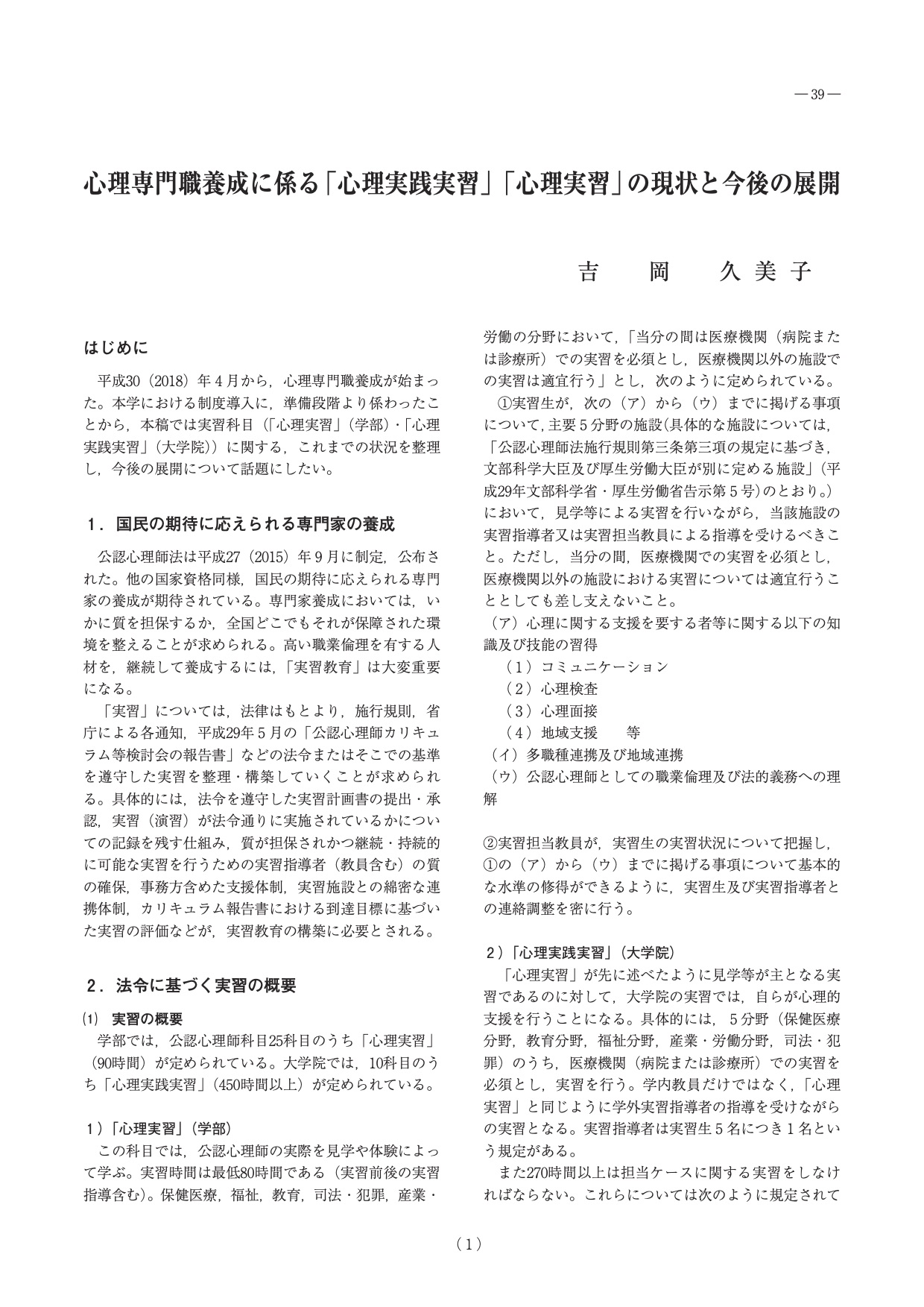 心理専門職養成に係る「心理実践実習」「心理実習」の現状と今後の展開