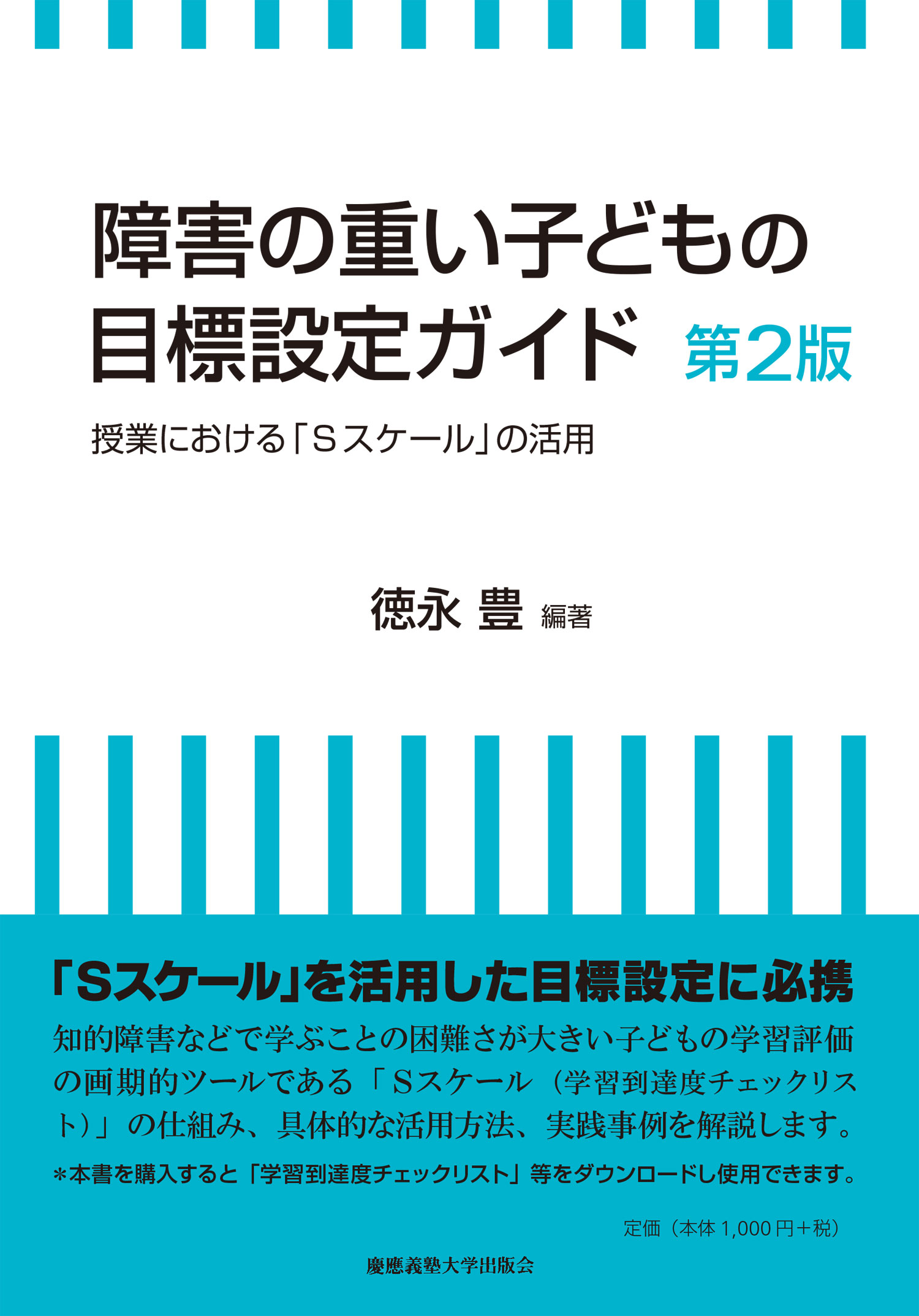 障害の重い子どもの目標設定ガイド　第2版